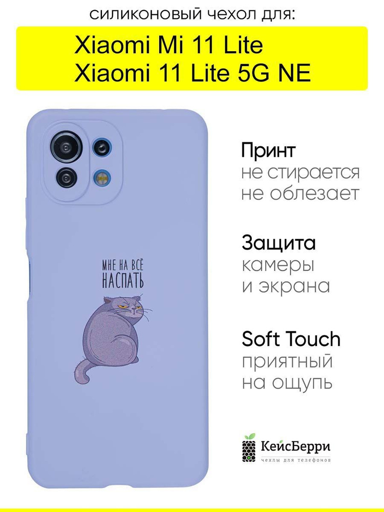 Чехол для Xiaomi Mi 11 Lite / Xiaomi 11 Lite 5G NE #1