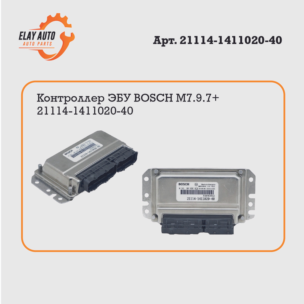 Контроллер ЭБУ (мозги) BOSCH M7.9.7+ 21114-1411020-40 для ВАЗ LADA ВАЗ ...