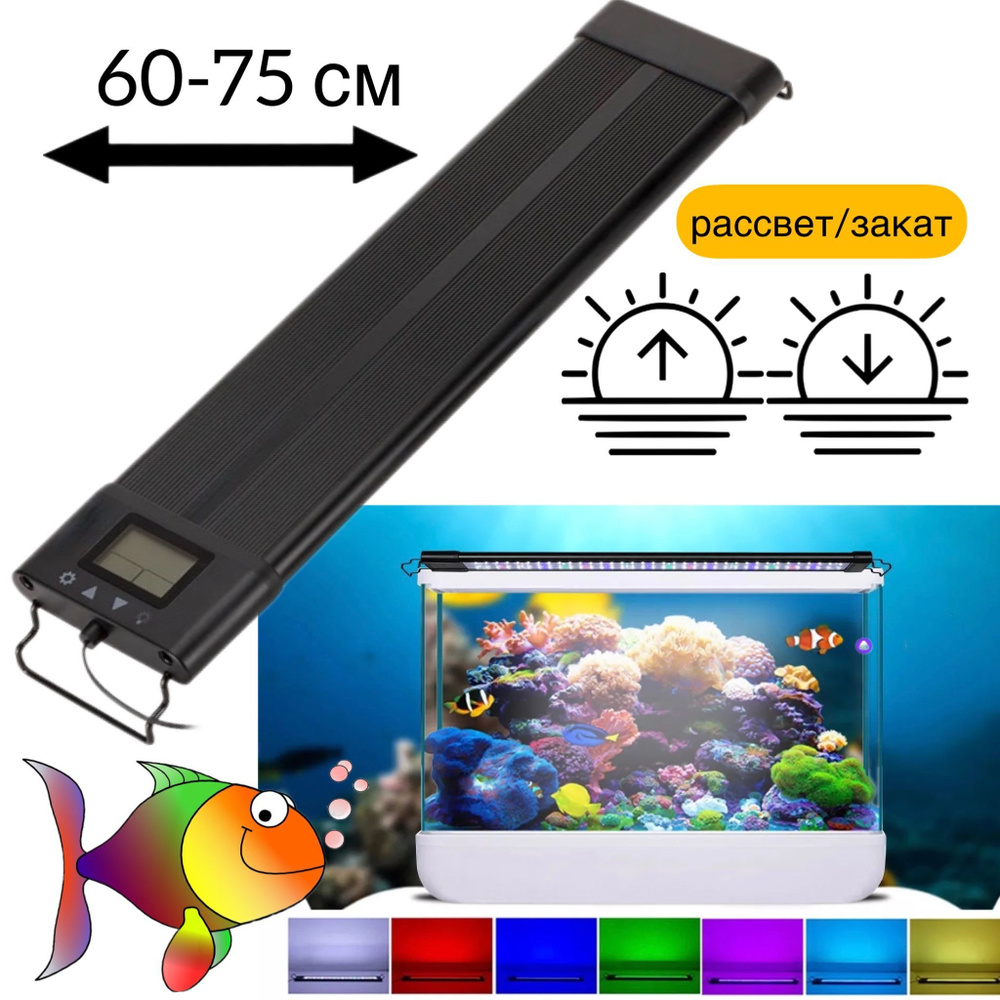 GR 60 LED WRGB (60-75 см) светильник для аквариума рассвет/закат ...