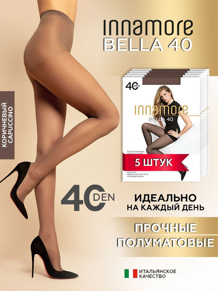 Комплект колготок Innamore BELLA Capuccino (коричневый), 40 den, 5 шт -  купить с доставкой по выгодным ценам в интернет-магазине OZON (1255571856)