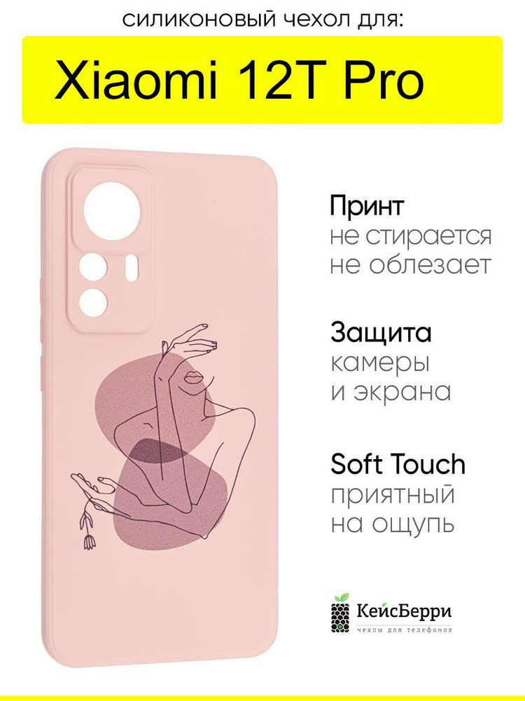 Чехол для Xiaomi 12T Pro, серия Soft #1