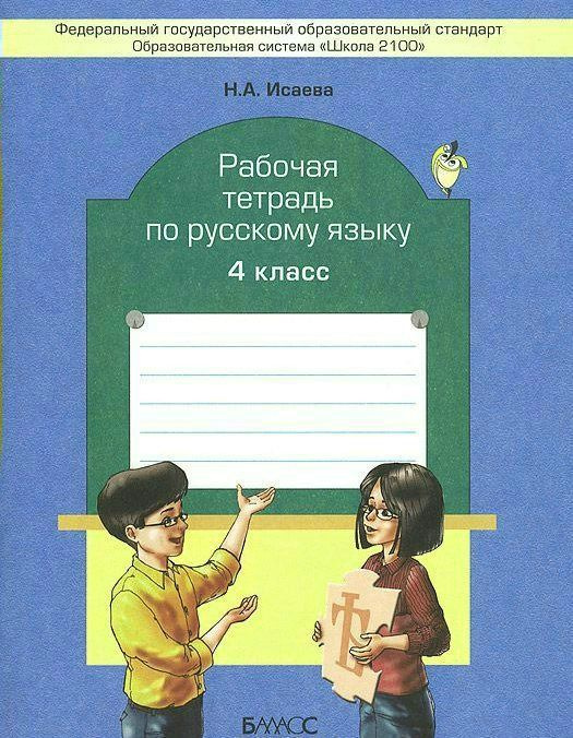 Русский язык 4 кл. Раб. тетр./к уч.Бунеева/ - купить с доставкой по ...