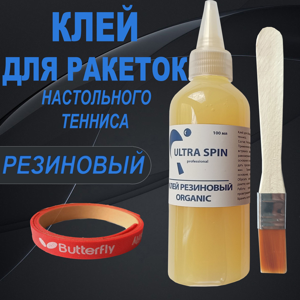 Клей резиновый ULTRA SPIN для ракеток настольного тенниса 100 мл (для ...