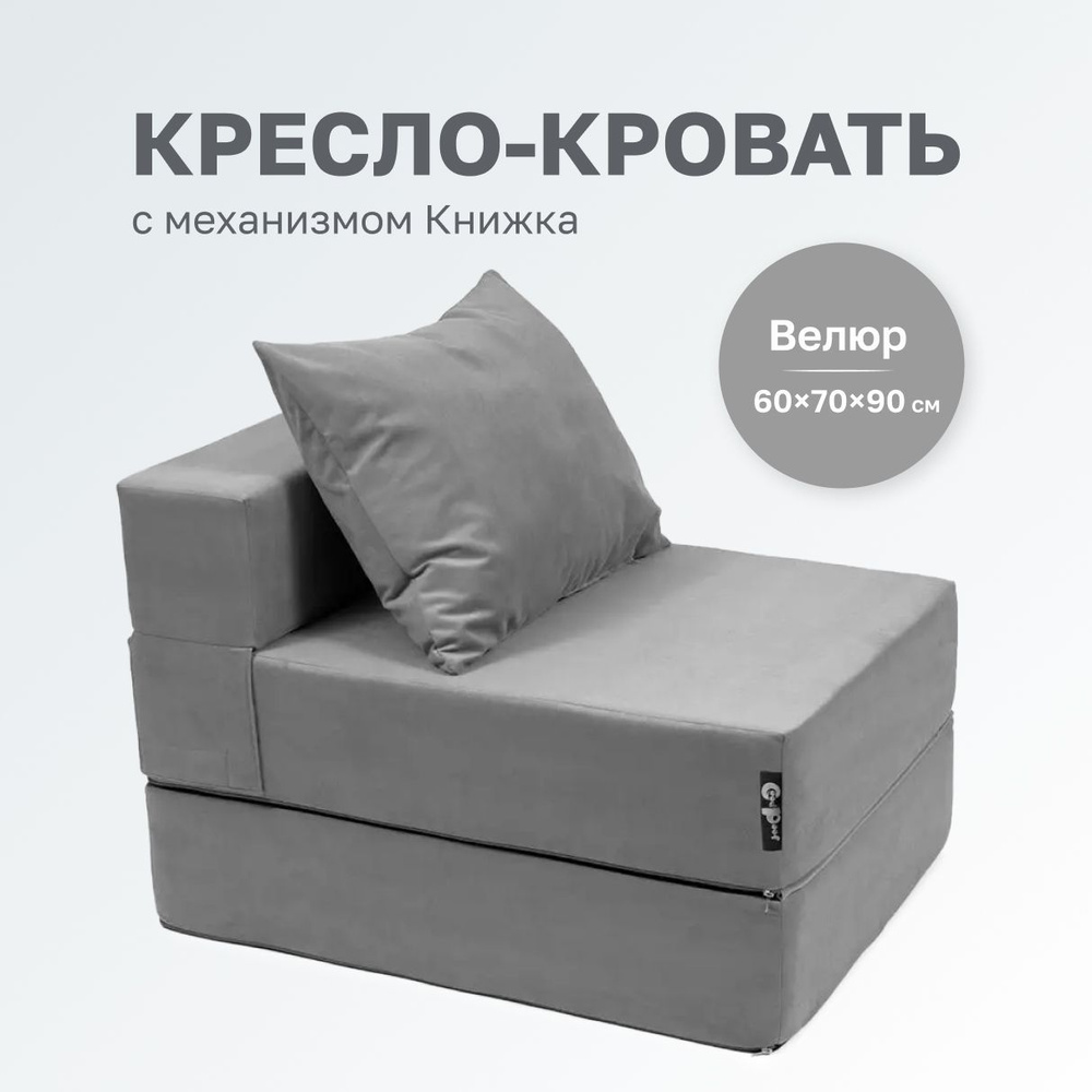 GoodPoof Диван-кровать Single , механизм Книжка, 70х90х40 см,светло-серый  #1