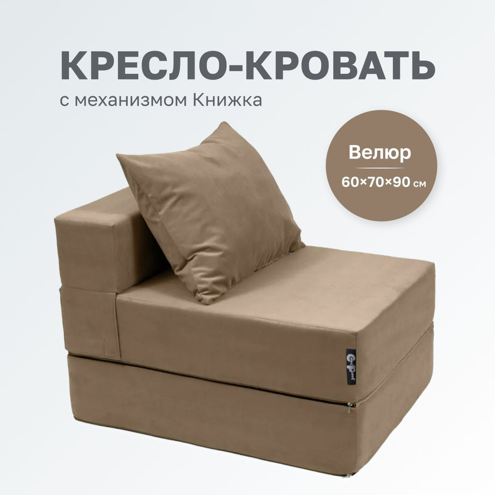 GoodPoof Диван-кровать Single , механизм Книжка, 70х90х40 см,темно-бежевый  #1