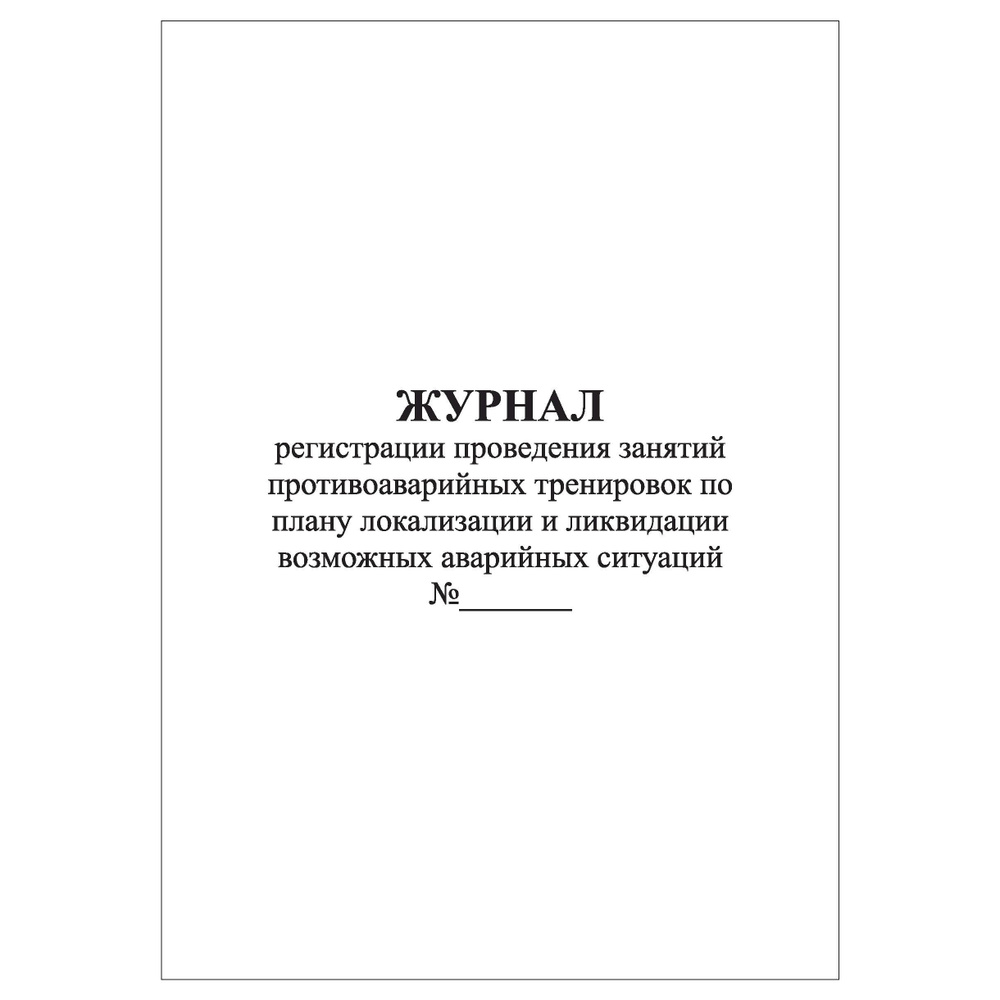 Комплект (1 шт.), Журнал регистрации проведения занятий ...