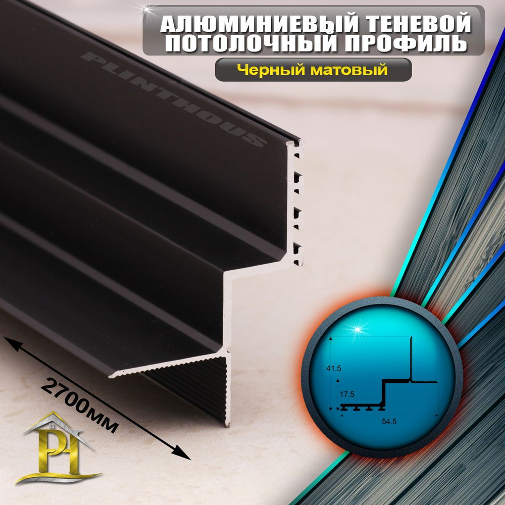Алюминиевый Теневой Потолочный Профиль / Плинтус ПО-142 Черный матовый - 2700 мм.  #1
