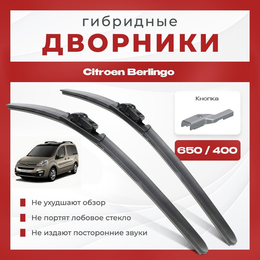 Гибридные всесезонные дворники для Citroen Berlingo 2008-2017 Фургон V9 . Комплект 2 шт для Ситроен Берлинго #1