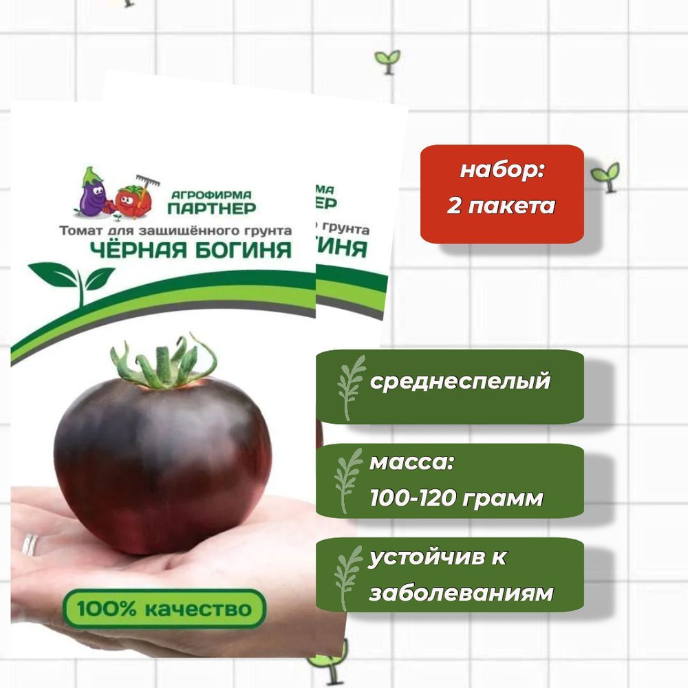 Томат Чёрная Богиня Агрофирма Партнёр 10 шт. - 2 упаковки #1