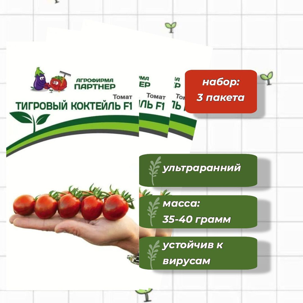 Томат Тигровый Коктейль F1 Агрофирма Партнёр 5 шт. - 3 упаковки  #1