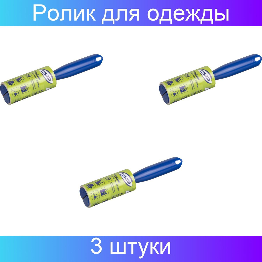 Luscan Ролик для чистки одежды универсальный, люкс, 50 листов, 3 штуки  #1