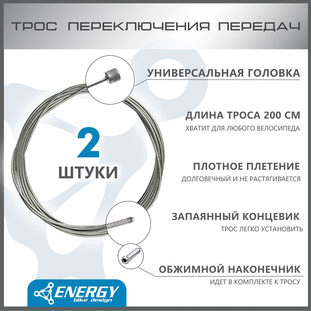 Трос переключения передач Energy, Galvanized steel 1.2*2000/4.3х4.3mm ...