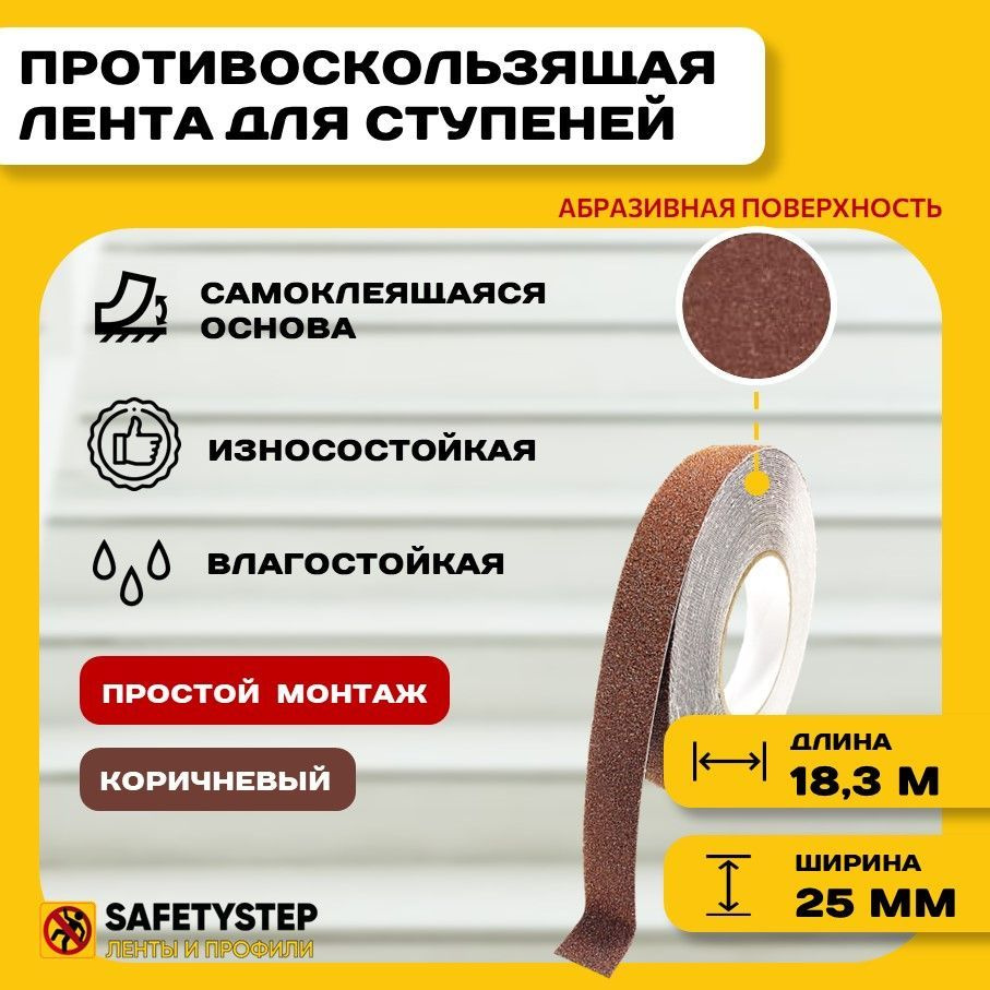 Противоскользящая лента Anti Slip Tape, крупная зернистость 60 grit, размер 25мм х 18.3м, цвет коричневый, #1