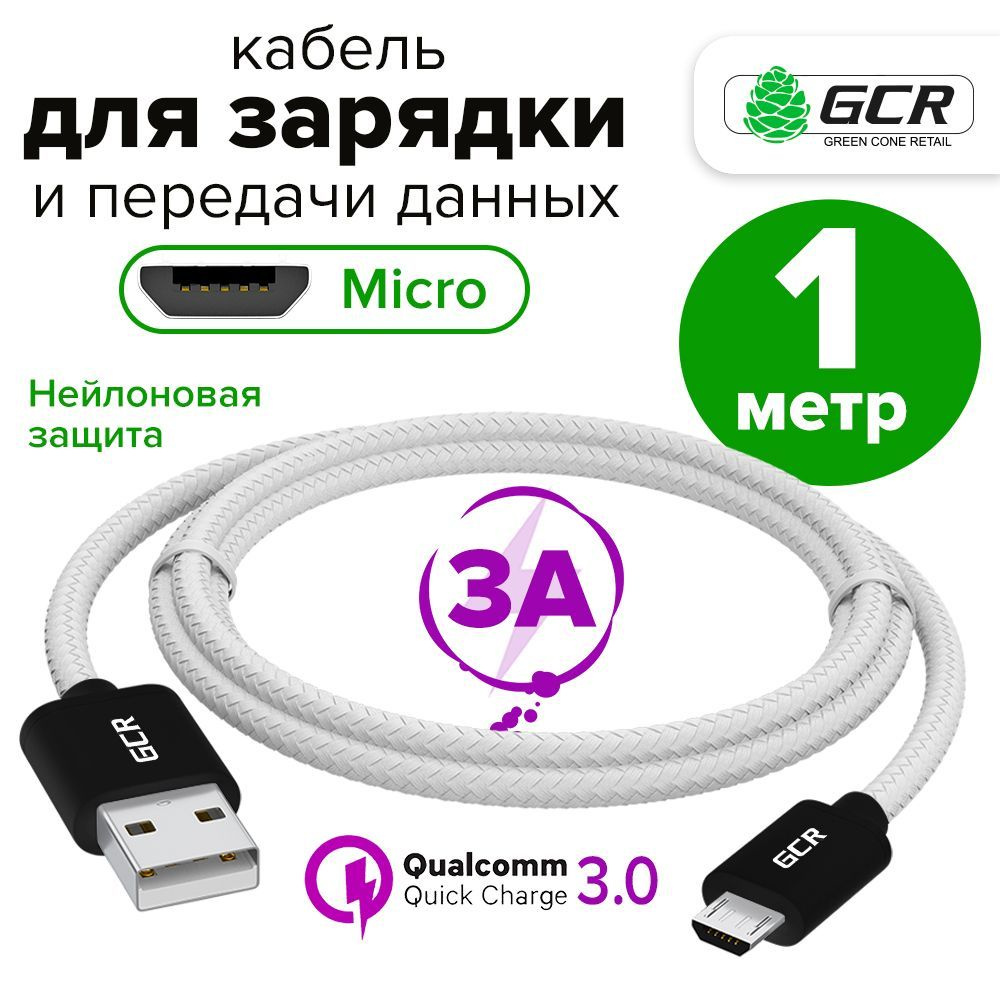 Кабель USB micro 1 метр GCR QC 3.0 провод для зарядки телефона микро USB  нейлон черно-белый