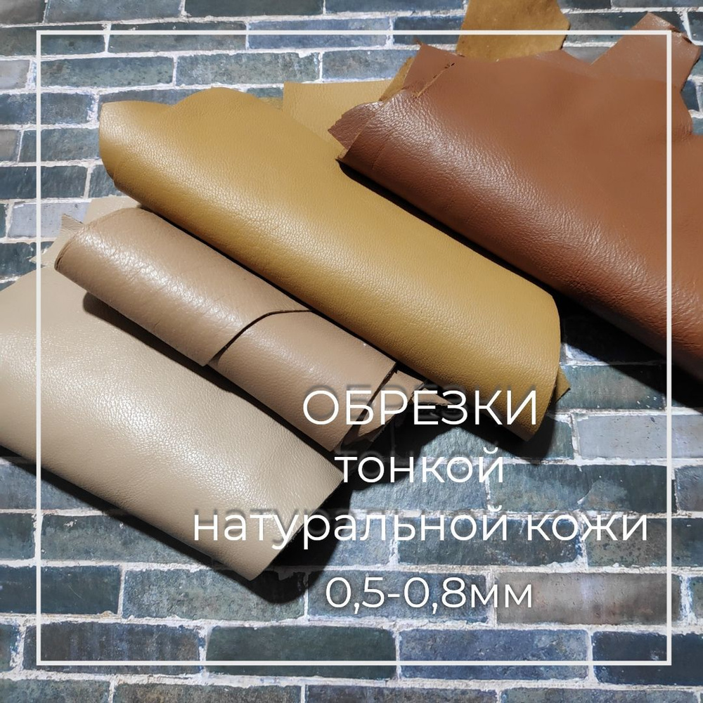 Обрезки тонкой натуральной кожи - купить с доставкой по выгодным ценам ...