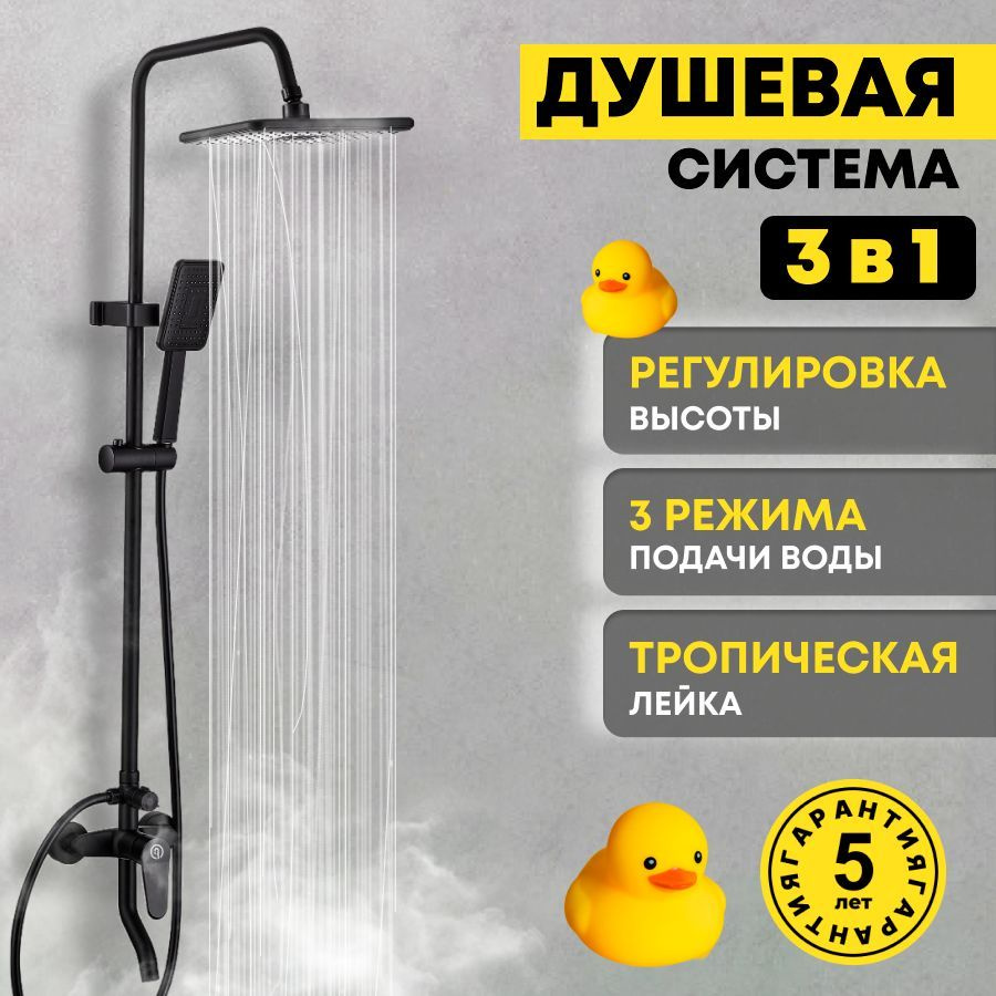 Душевой комплект Для ванны Shower-System-01.1 черный -  с .
