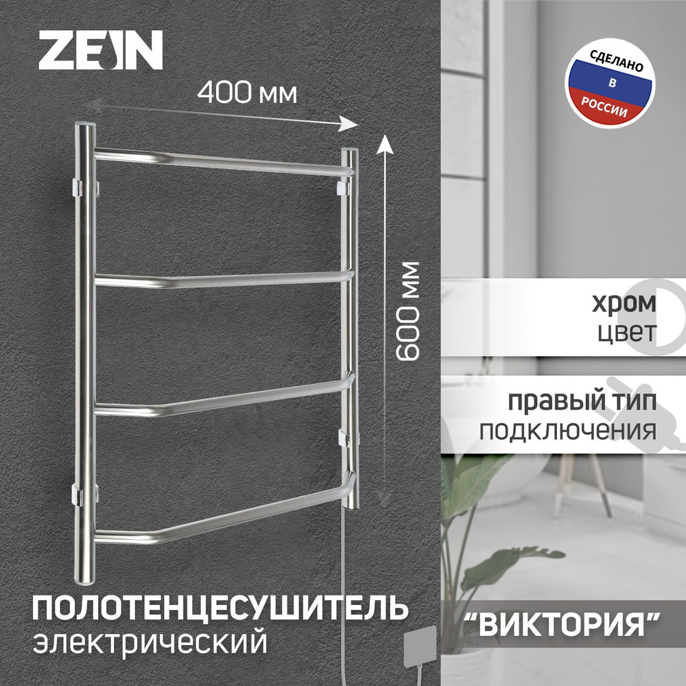 Полотенцесушитель электрический ZEIN Виктория, 400х600 мм, 4 перекладины  #1