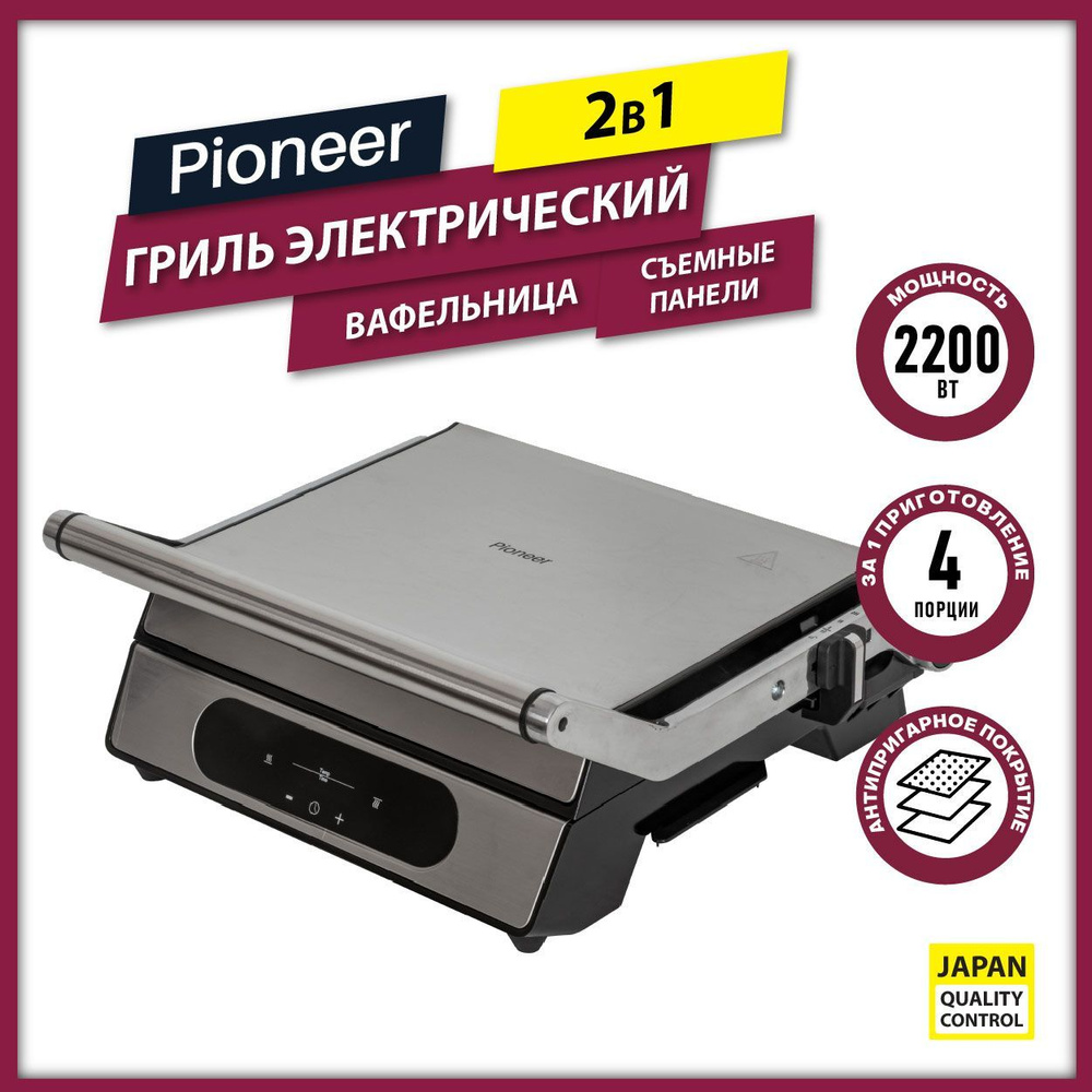 Вафельница для дома Pioneer GR1018E / Гриль + Вафельница, 2 комплекта  СЪЕМНЫХ антипригарных панелей 30х23 см / 2200 Вт