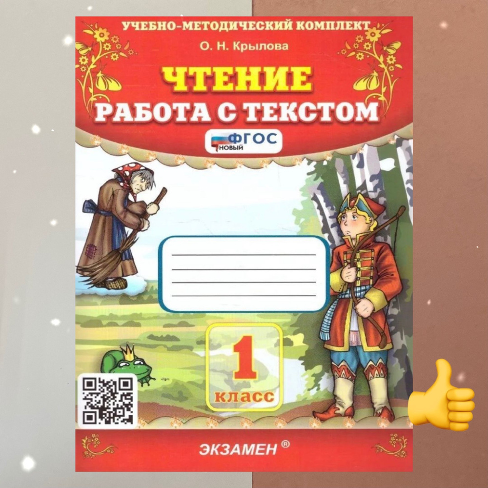 Крылова. Чтение. 1 класс. Работа с текстом. Рабочая тетрадь. ФГОС ...