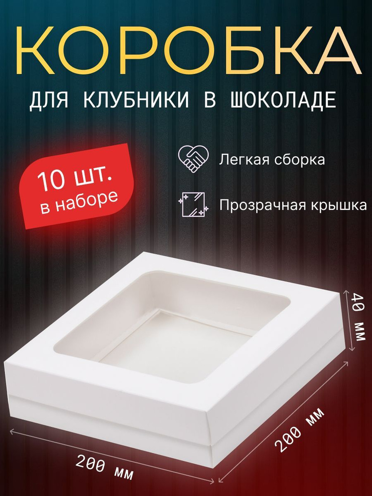 Коробка для продуктов, 20х20 см х4 см, 10 шт #1