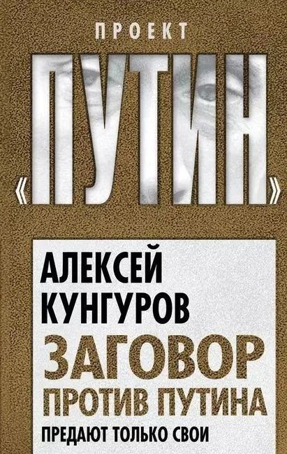 Заговор против Путина. Предают только свои | Кунгуров Алексей Анатольевич  #1