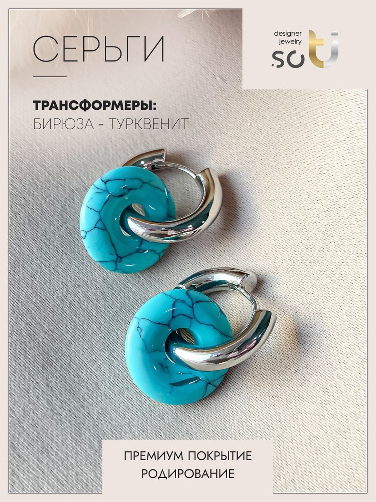 Серьги конго трансформеры с бирюзой #1