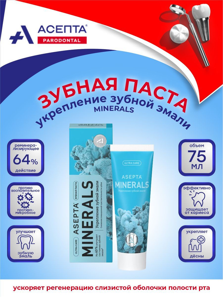 Зубная паста АСЕПТА PLUS Реминерализация 75 мл. - купить с доставкой по ...