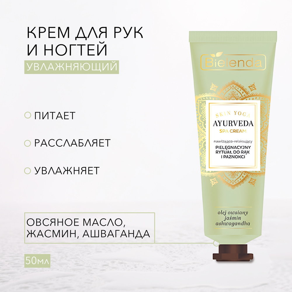 BIELENDA AYURVEDA SKIN YOGA SPA крем для рук и ногтей увлажняющий и  расслабляющий 50мл