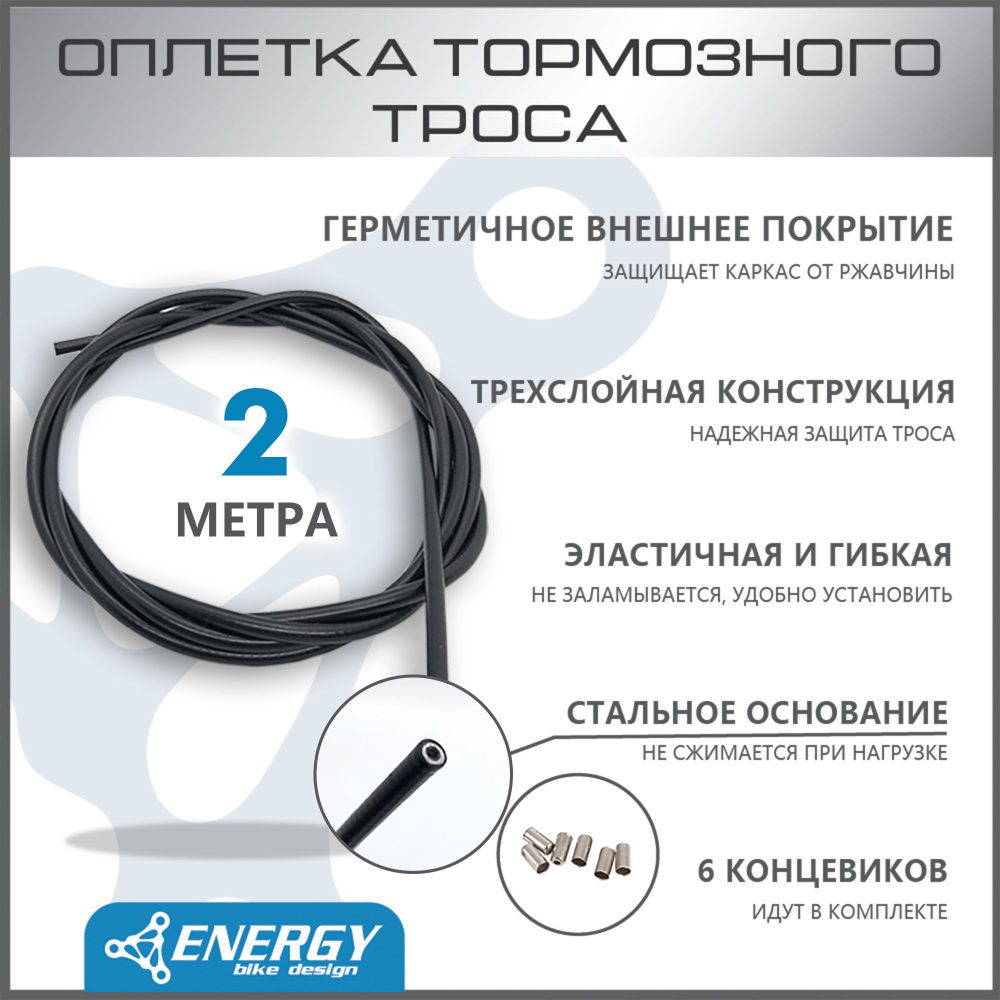 Оплетка тормозного троса Energy, 5.0mm, black, 2P, 2 метра #1