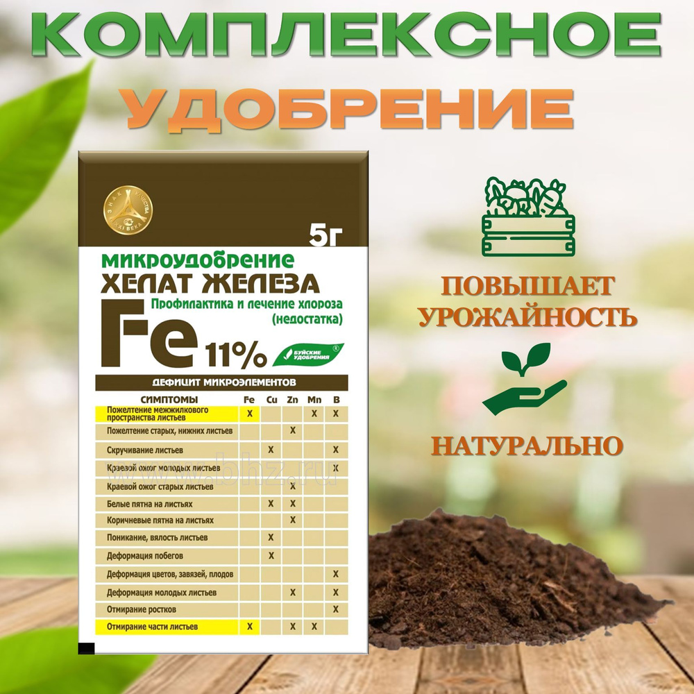 Хелат железа, Микроудобрение 5 грамм. - купить с доставкой по выгодным ...