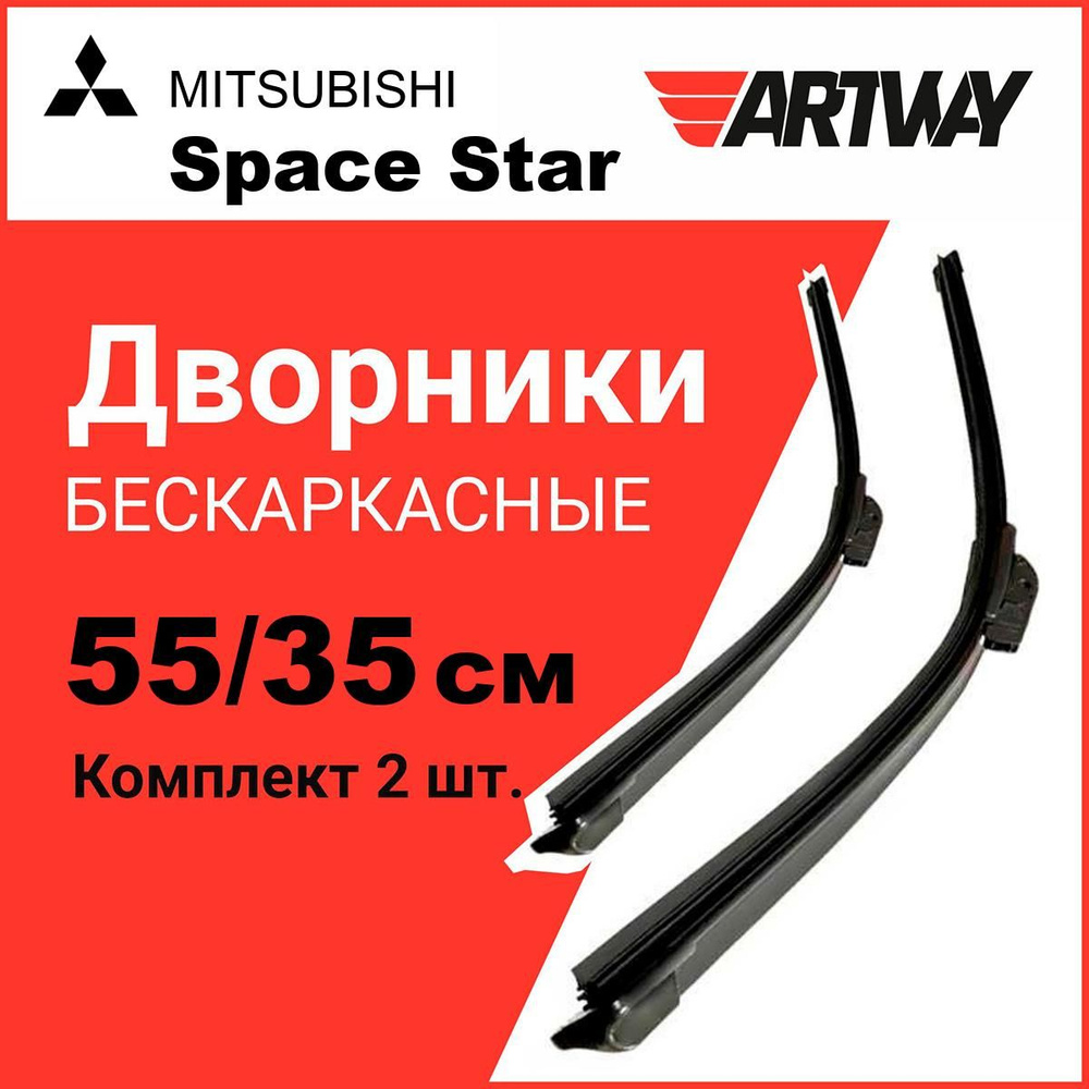 Щетки стеклоочистителя бескаркасные Artway для MITSUBISHI Space Star 2012- (550-350 мм)  #1