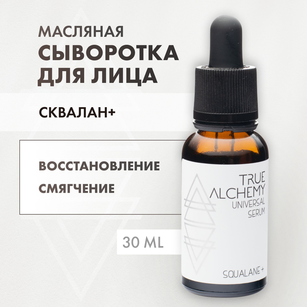 TRUE ALCHEMY Сыворотка для лица Squalane Plus, 30 мл - купить с доставкой  по выгодным ценам в интернет-магазине OZON (159249706)