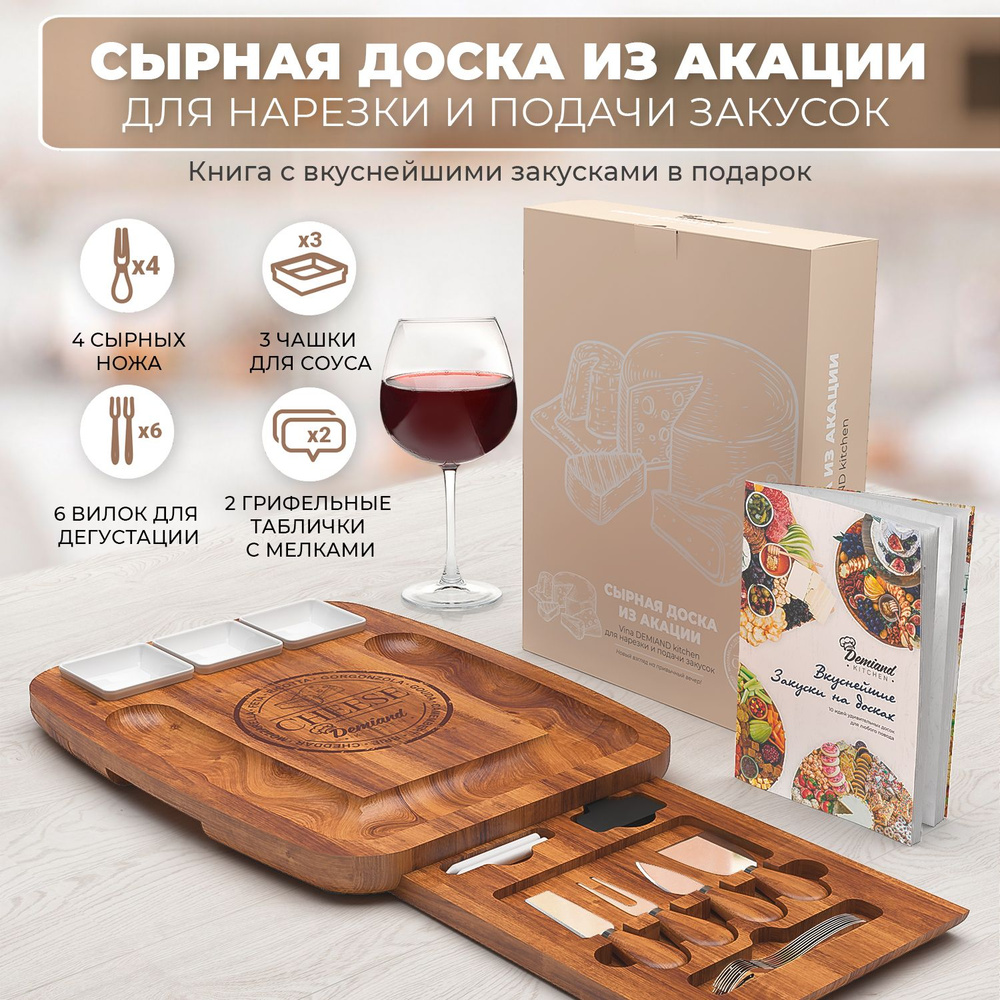 Сырная доска из акации Vina DEMIAND для нарезки и подачи закусок, со  скрытым хранением аксессуаров, 4 сырных ножа, 6 вилок, 3 чашки для соуса, 2  грифельные таблички, 2 мелка, книга с рецептами,