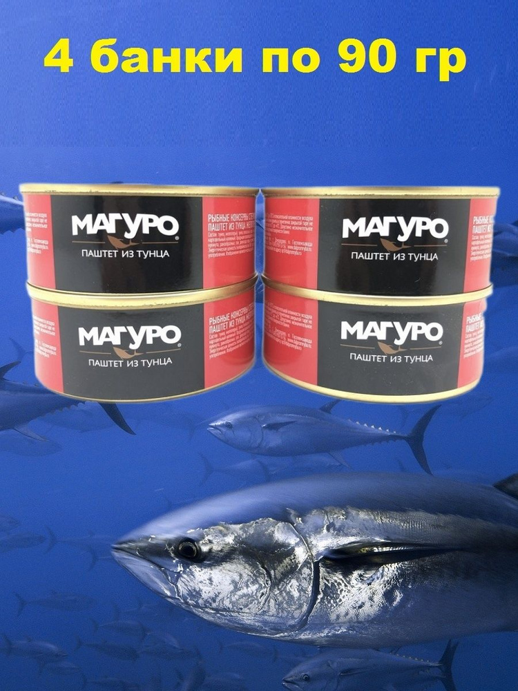 Паштет из тунца желтоперого и полосатого, МАГУРО, 4 X 90 гр.  #1