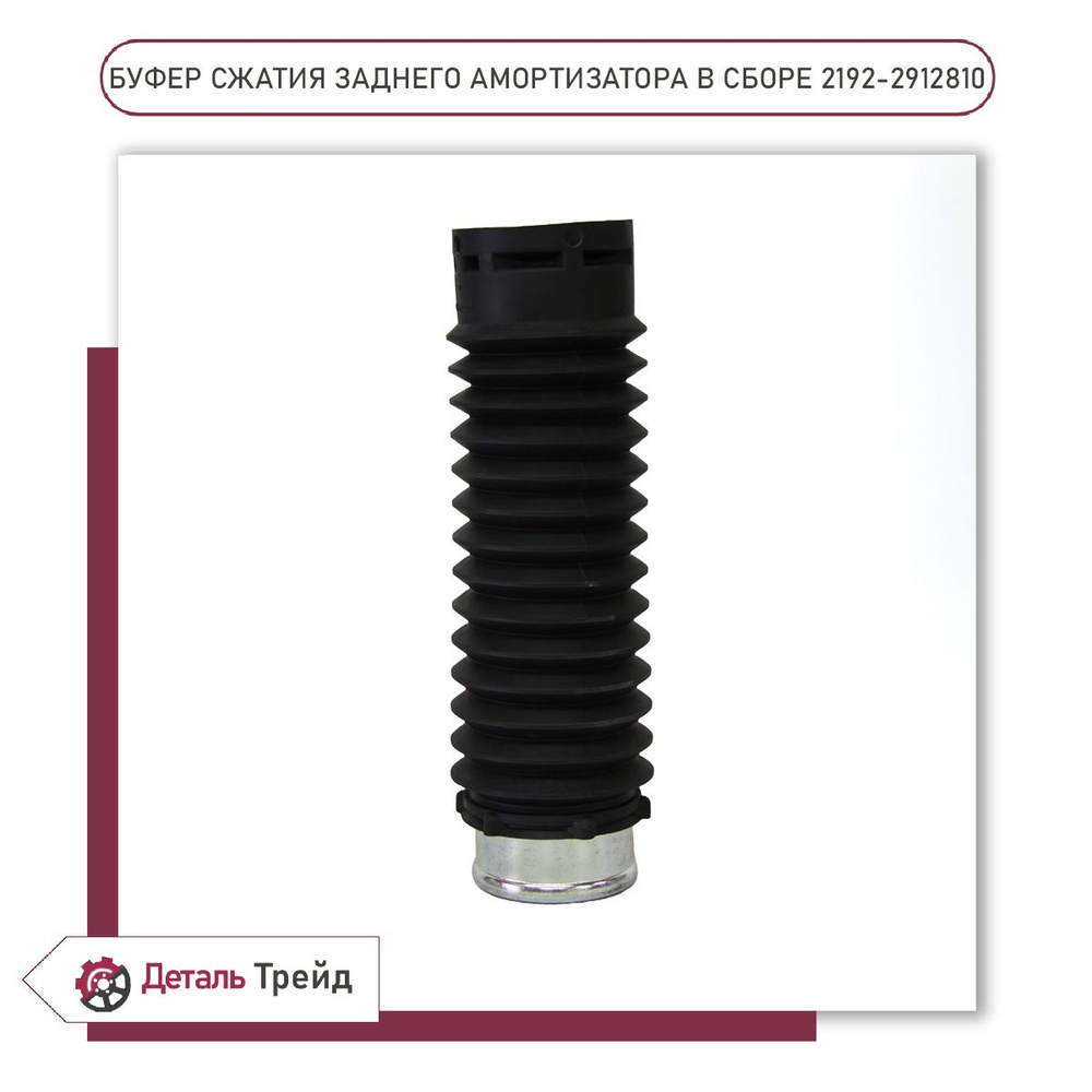Буфер сжатия заднего амортизатора в сборе для а/м ВАЗ 2190-91 Granta ...