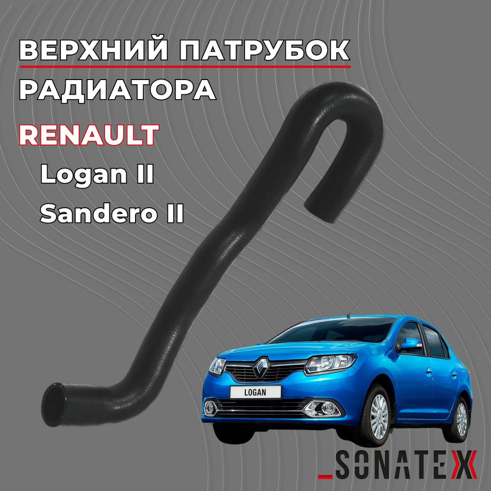 Патрубок ВЕРХНИЙ радиатора Рено Логан 2 1.6 К7М / 215012952R / Sonatex арт.  102573 - купить с доставкой по выгодным ценам в интернет-магазине OZON  (1259727601)