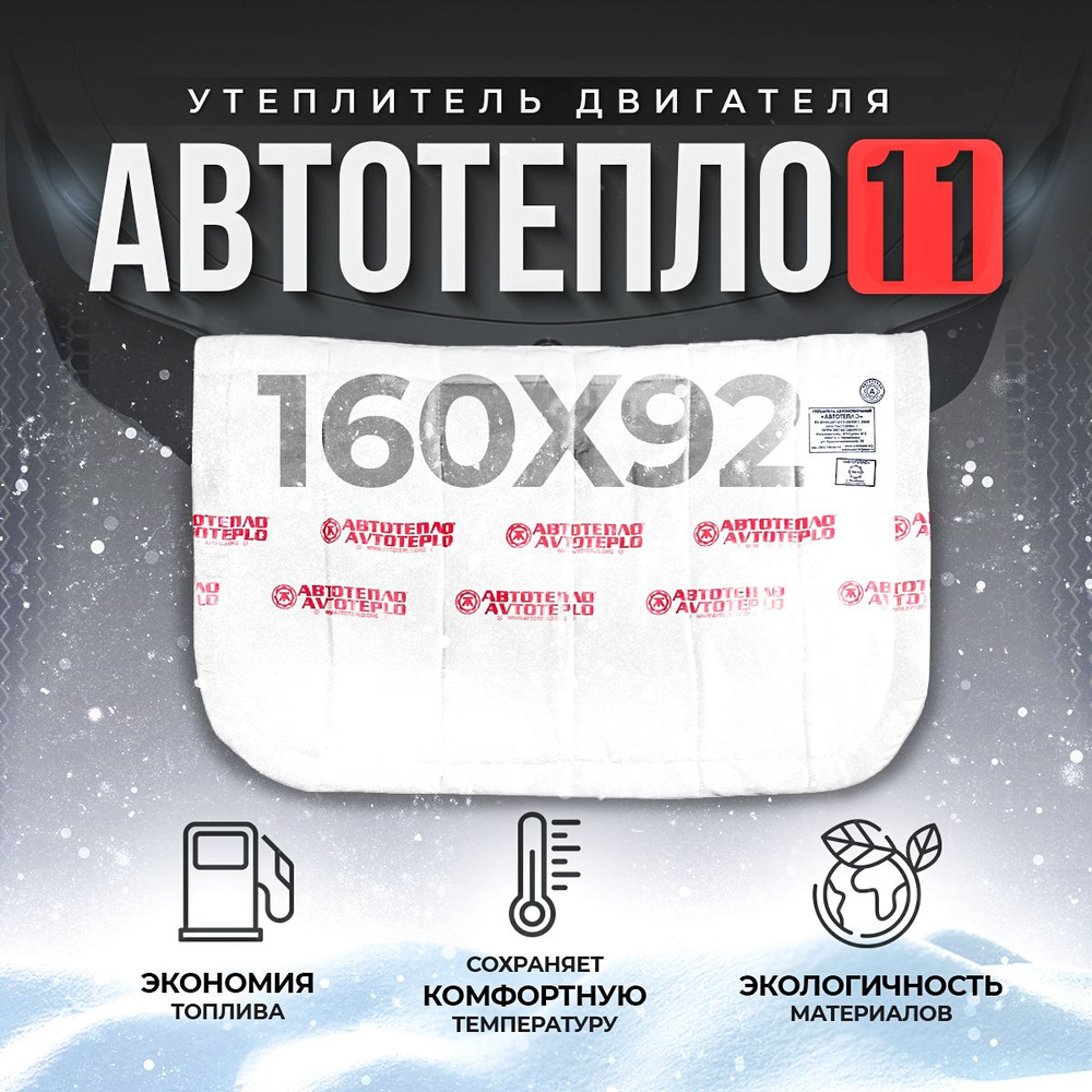 Автотепло №11 - Автотепло арт. AT11 - купить по выгодной цене в ...
