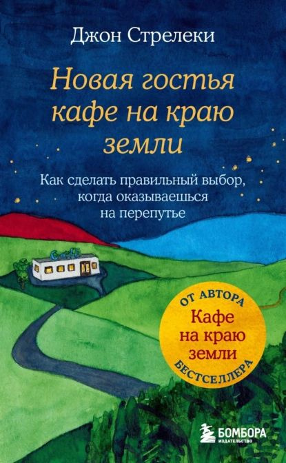 Новая гостья кафе на краю земли. Как сделать правильный выбор, когда оказываешься на перепутье | Стрелеки #1