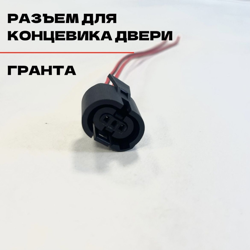 Разъем концевика Лада Калина / Гранта, 352, арт 352 - купить в интернет ...