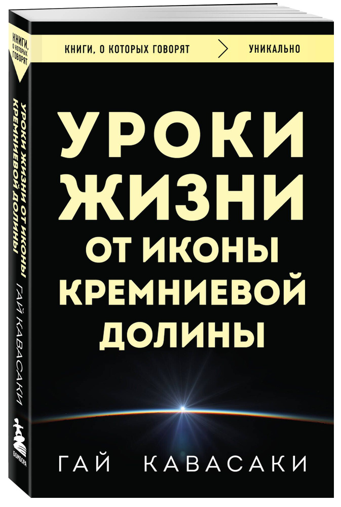 Уроки жизни от иконы Кремниевой долины | Кавасаки Гай - купить с ...
