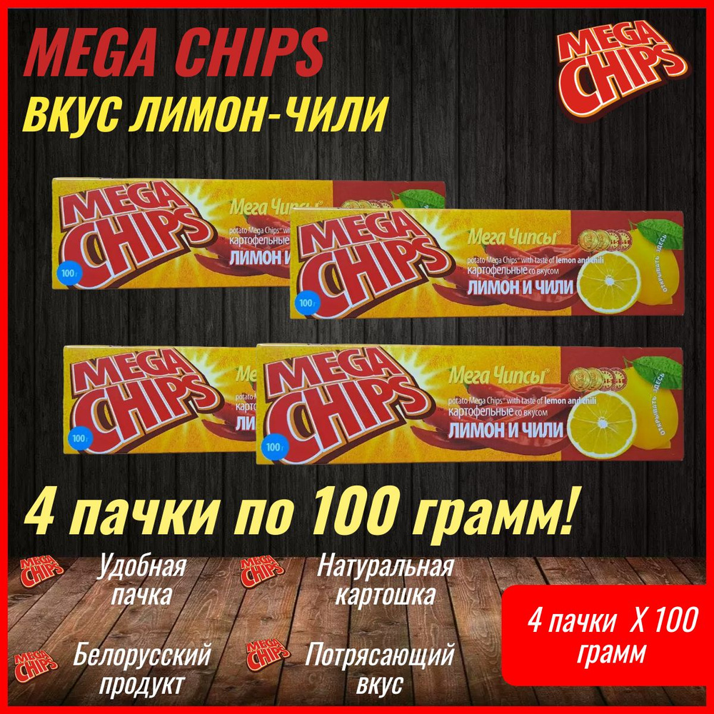 Мегачипсы Mega Chips со вкусом Лимон Чили, 4 штуки по 100 г #1