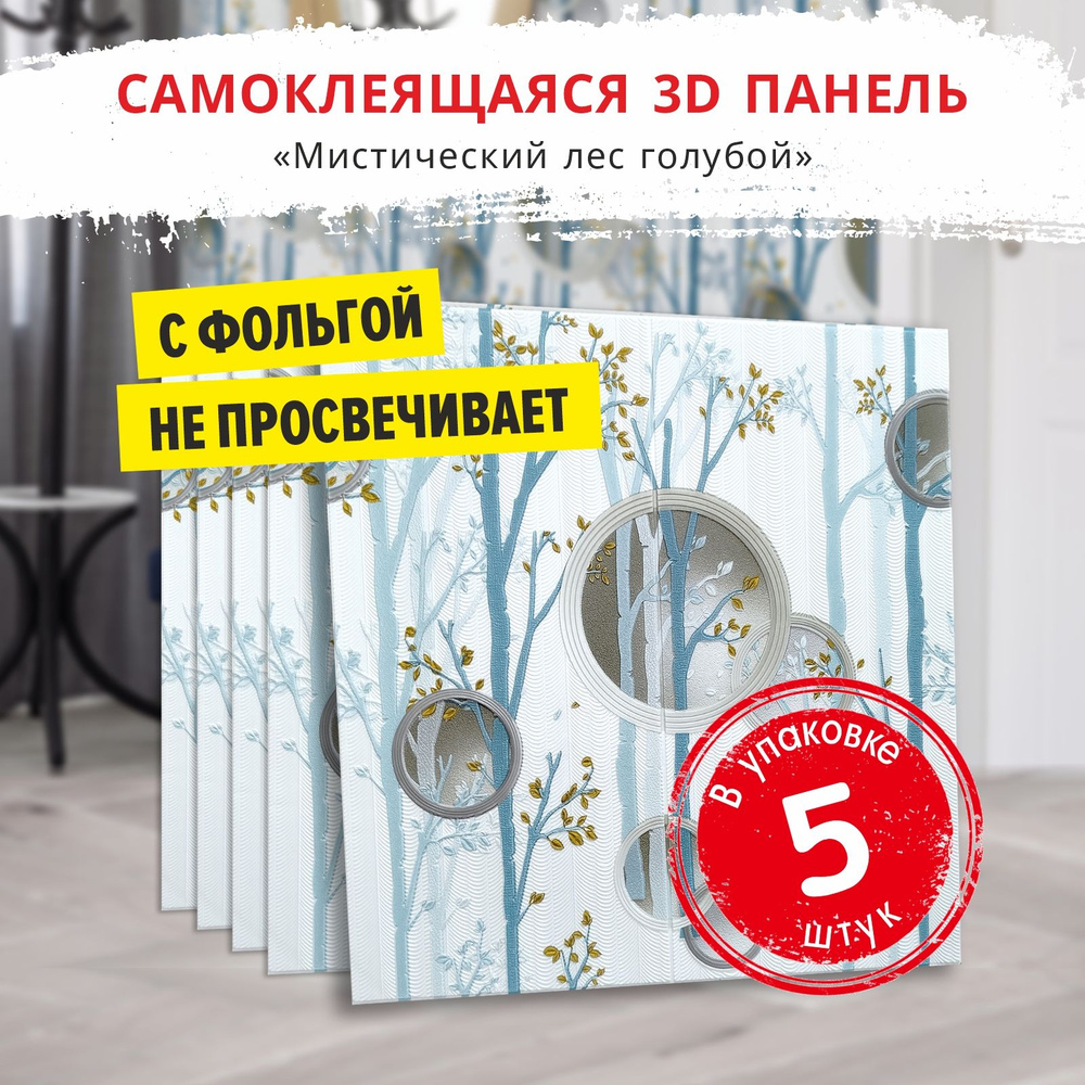 Панели самоклеющиеся для стен "Мистический лес голубой" 5 шт. размер 700х700х5 мм. мягкие из ПВХ моющиеся #1