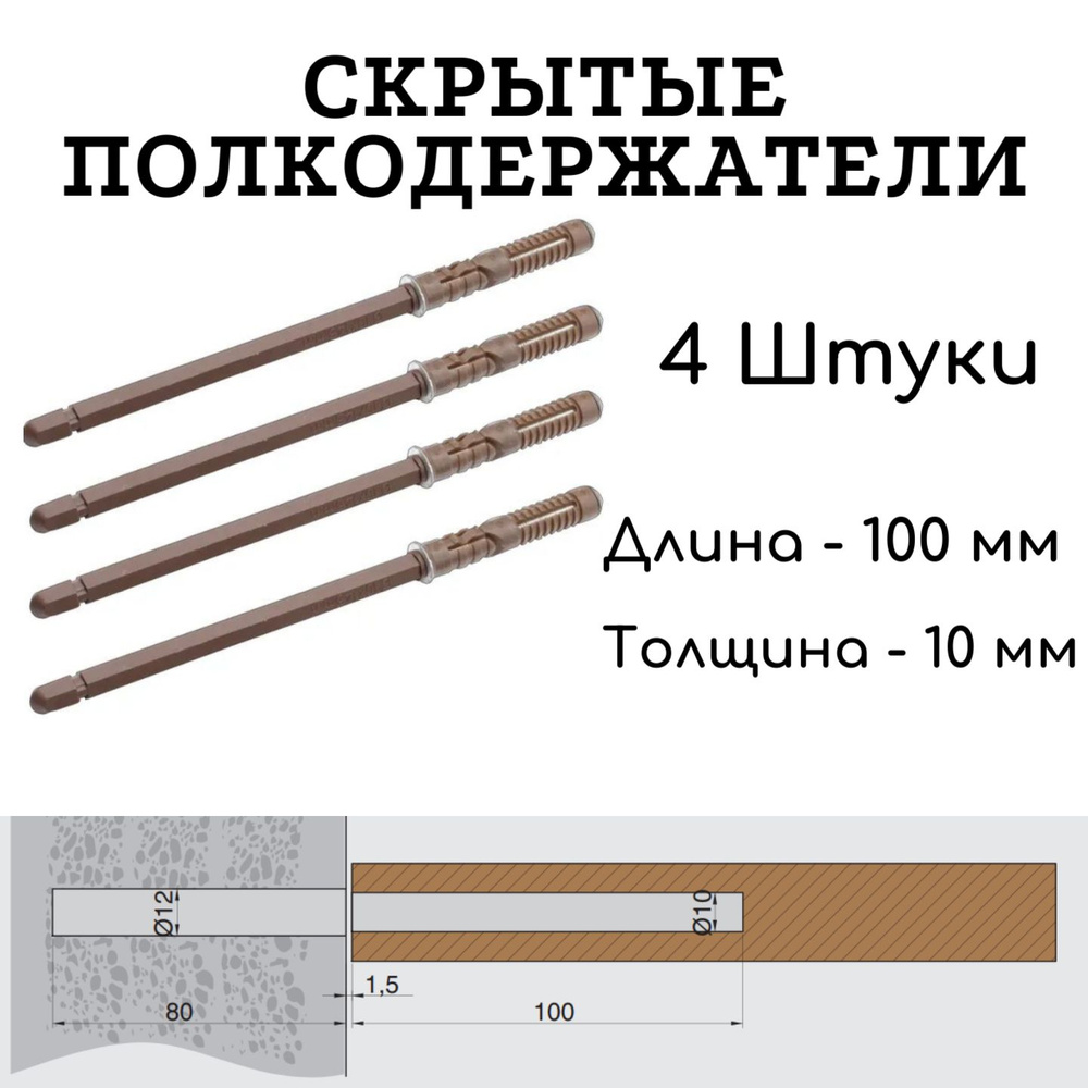 Полкодержатель скрытый (менсолодержатель, кронштейн) для полки толщиной от 16 мм, 100мм 4 штуки  #1