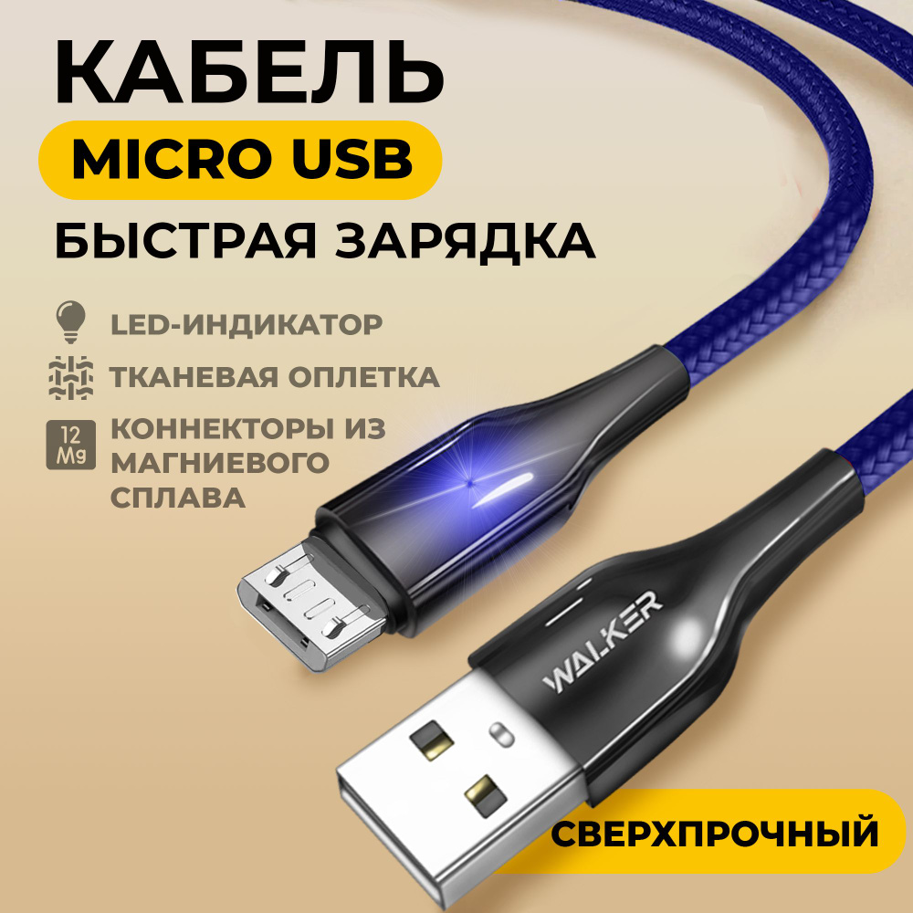 Кабель USB 2.0, microUSB WALKER WC-930_USB 2.0_microUSB - купить по низкой  цене в интернет-магазине OZON (1065013713)