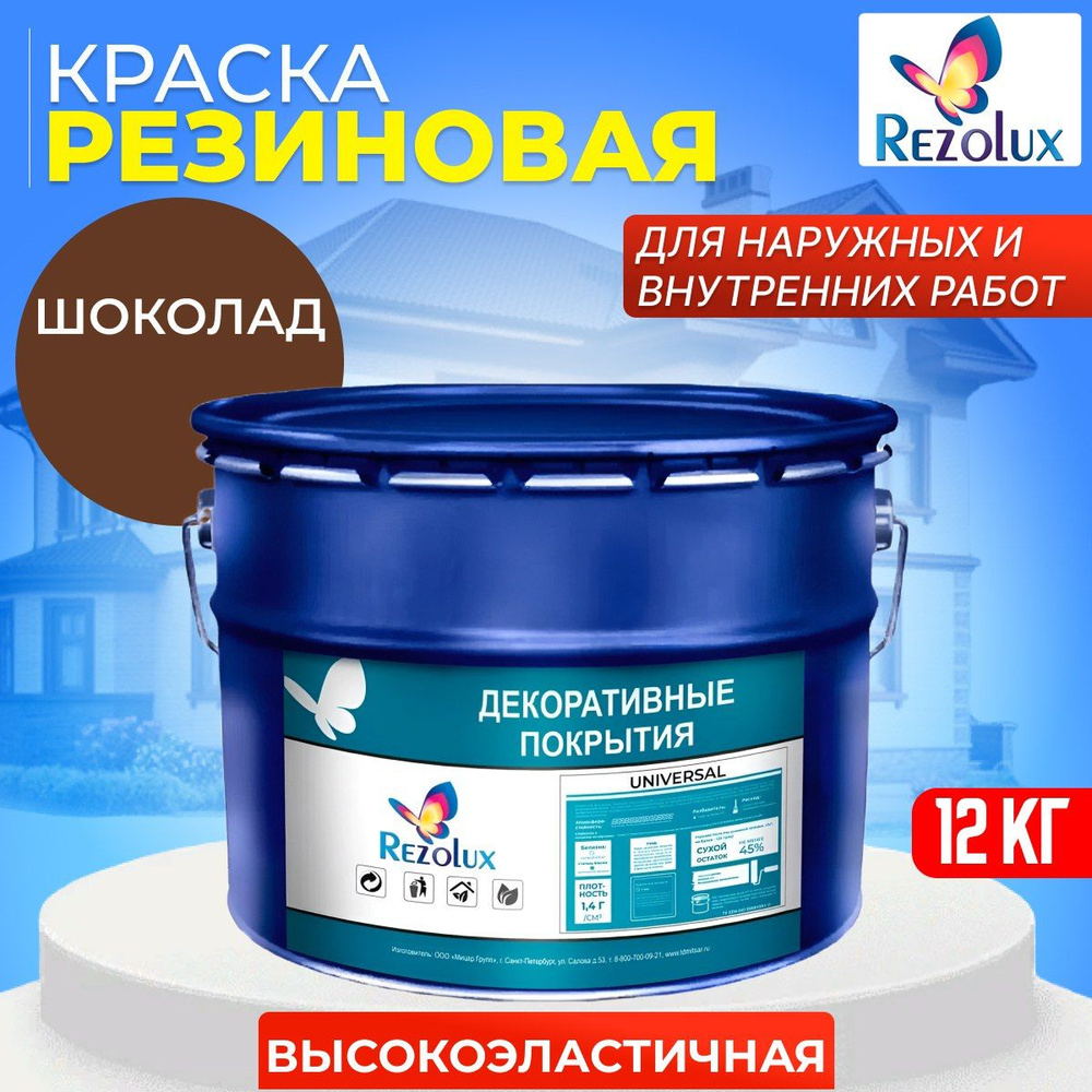 Высокоэластичная резиновая краска Rezolux Universal, быстросохнущая, срок службы до 10 лет, цвет шоколадный. #1