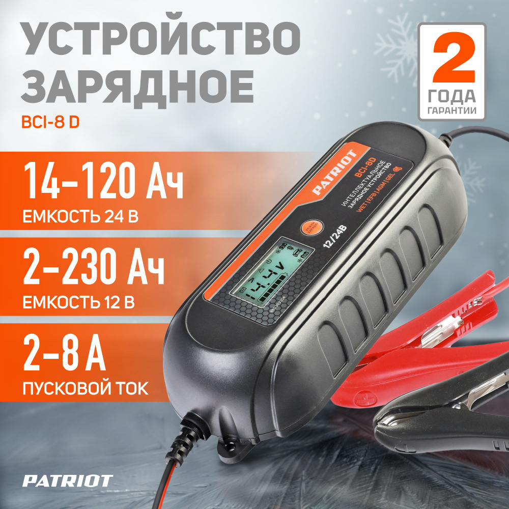 Автомобильное зарядное устройство PATRIOT BCI-8 D, 10 ступеней заряда, для  12/24В - купить с доставкой по выгодным ценам в интернет-магазине OZON  (800657288)