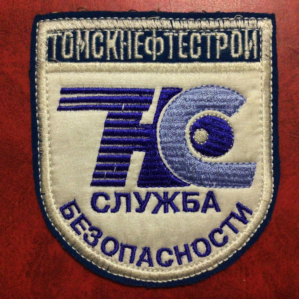 Шеврон Нашивка Томскнефтестрой Служба безопасности - купить с доставкой ...