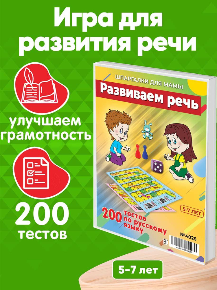 Настольная игра Шпаргалки для мамы Развиваем речь, игры для детей от 3 ...