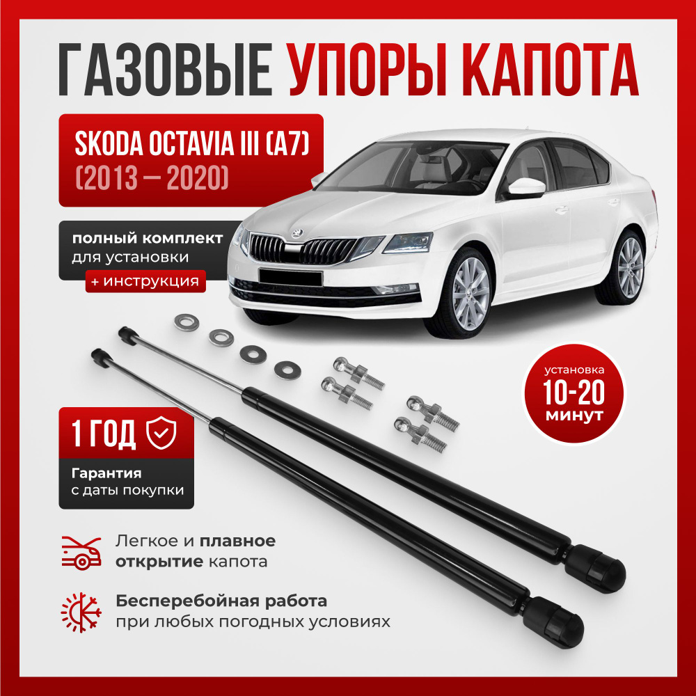 Газовые упоры капота для SKODA OCTAVIA (Шкода Октавия) III (A7) (2013 -  2017), SKODA OCTAVIA III (A7) REST (2017 - 2020) - ПЕРСПЕКТИВА арт.  SkodaOctaviaUporyKapota - купить по выгодной цене в интернет-магазине OZON  (800890601)