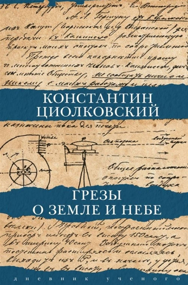 Грезы о земле и небе | Циолковский Константин Эдуардович  #1